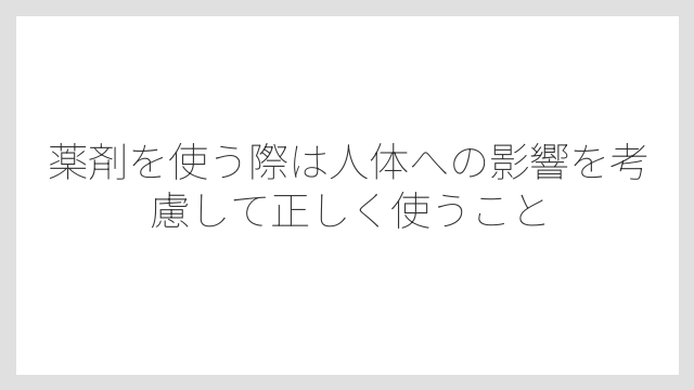 薬剤を使う際は人体への影響を考慮して正しく使うこと