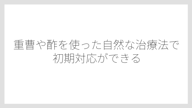 重曹や酢を使った自然な治療法で初期対応ができる