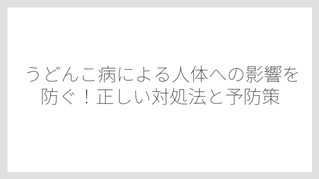 そもそもうどんこ病ってどんな病気か知っておこう