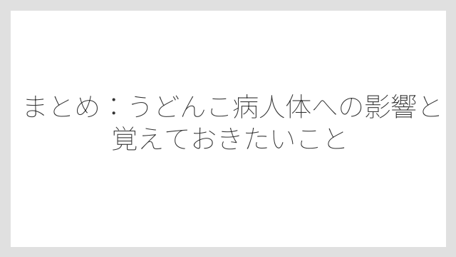まとめ：うどんこ病人体への影響と覚えておきたいこと