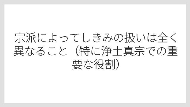 宗派によってしきみの扱いは全く異なること（特に浄土真宗での重要な役割）