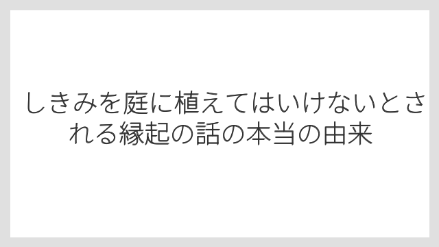 しきみを庭に植えてはいけないとされる縁起の話の本当の由来