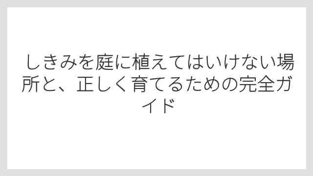 しきびとしきみは全く同じ植物で呼び方が違うだけであること