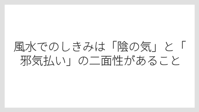 風水でのしきみは「陰の気」と「邪気払い」の二面性があること