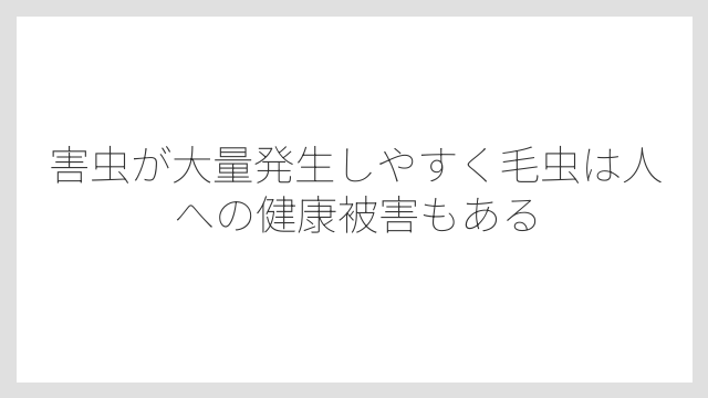 害虫が大量発生しやすく毛虫は人への健康被害もある