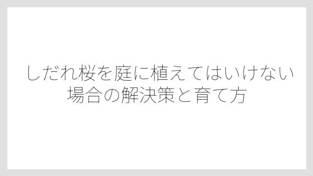 根が強く建物の基礎や配管を傷める可能性がある