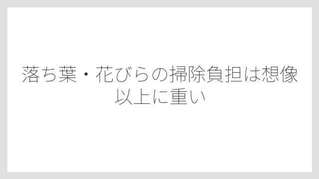 落ち葉・花びらの掃除負担は想像以上に重い