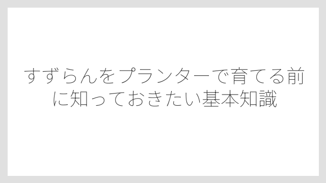 すずらんをプランターで育てる前に知っておきたい基本知識