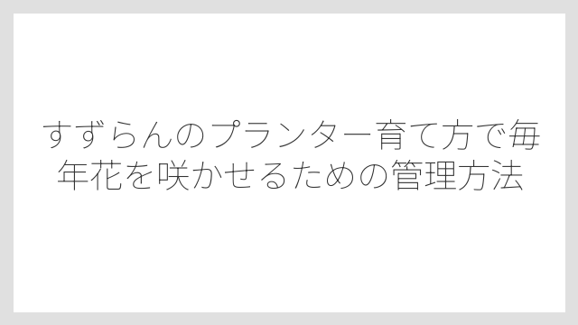 肥料は「植え付け時の元肥」と「花後のお礼肥え」の2回が重要