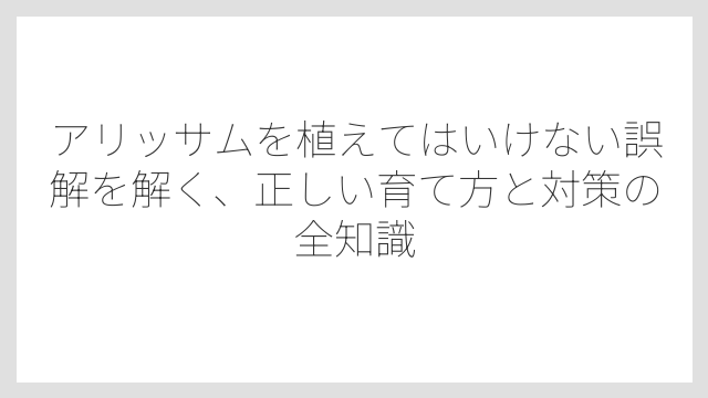 害虫（アブラムシ・コナガ）が付きやすい特性がある