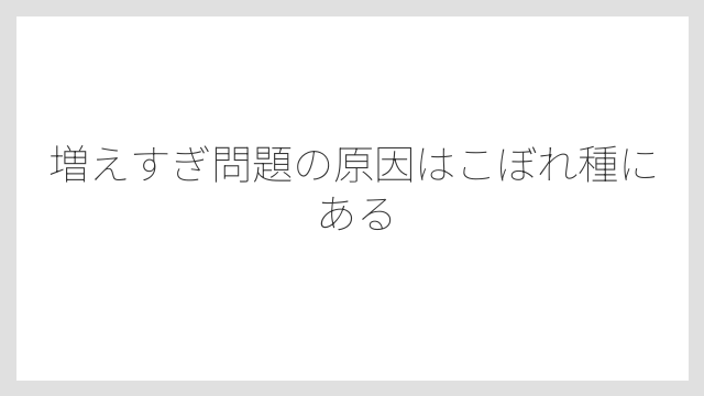 増えすぎ問題の原因はこぼれ種にある