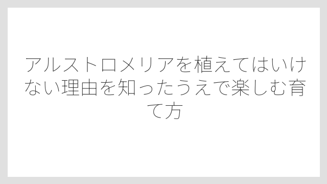 品種によって繁殖力の強さが大きく違うことが落とし穴