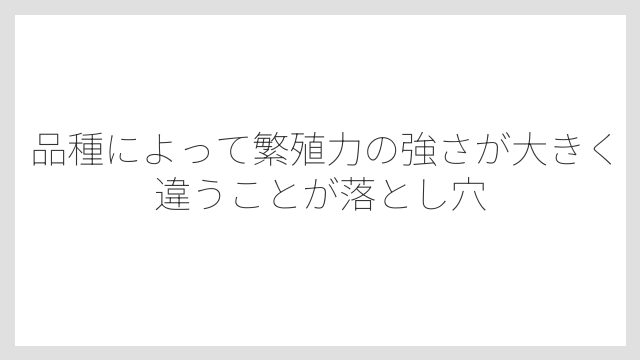 品種によって繁殖力の強さが大きく違うことが落とし穴