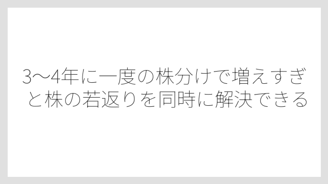3〜4年に一度の株分けで増えすぎと株の若返りを同時に解決できる