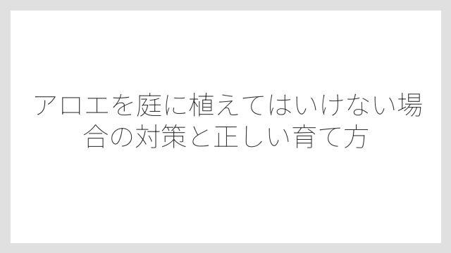 食べてはいけない種類と部分があるので要注意