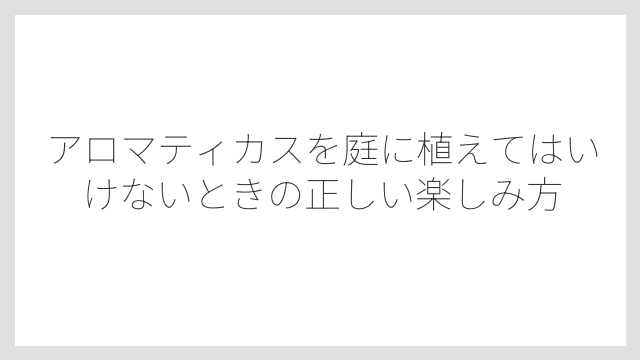 ペットがいる家庭では毒性にも注意が必要