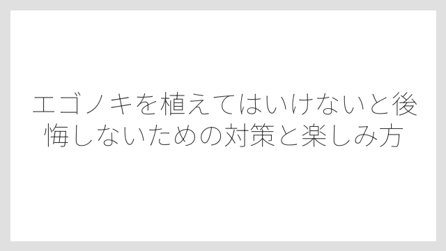 病害虫が発生しやすく見た目が崩れやすい