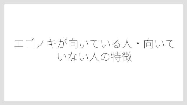 エゴノキが向いている人・向いていない人の特徴