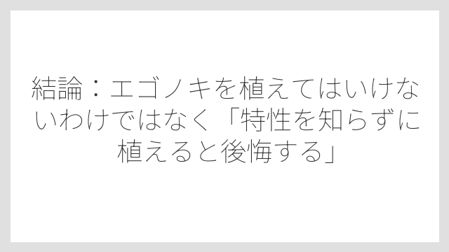 結論：エゴノキを植えてはいけないわけではなく「特性を知らずに植えると後悔する」