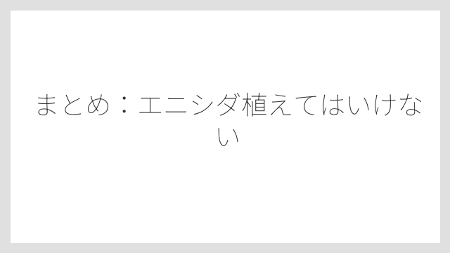 まとめ：エニシダ植えてはいけない