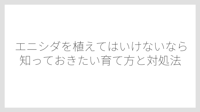 剪定を間違えると翌年の花が咲かなくなる