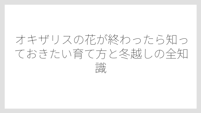 切り戻しは必須ではないが風通し改善に役立つこと