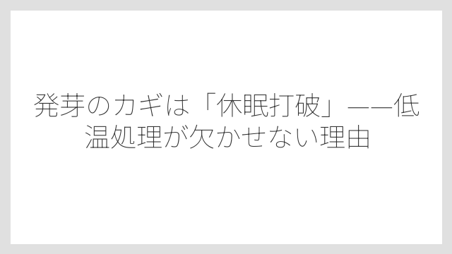 発芽のカギは「休眠打破」——低温処理が欠かせない理由