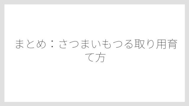 まとめ：さつまいもつる取り用育て方