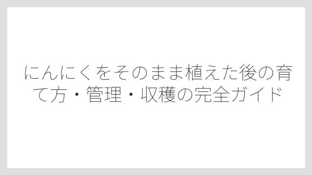 土づくりで栽培の成否が8割決まる