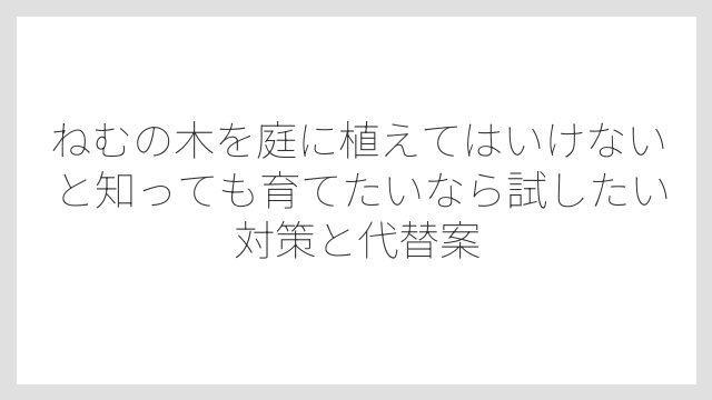 カイガラムシとすす病のダブルパンチが木を弱らせる