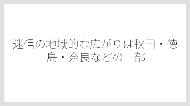 迷信の地域的な広がりは秋田・徳島・奈良などの一部