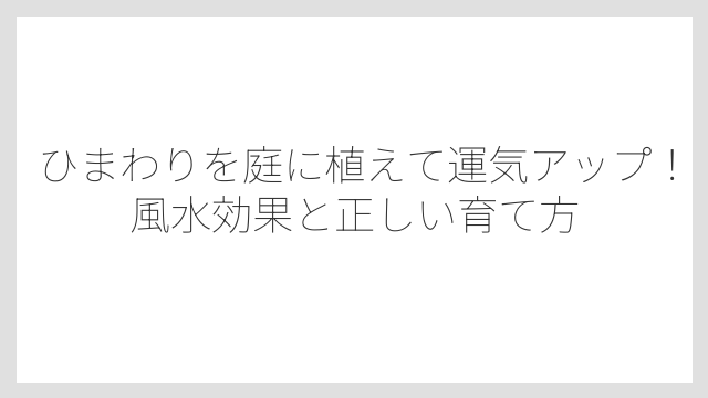 風水ではひまわりは最高クラスの縁起物とされている