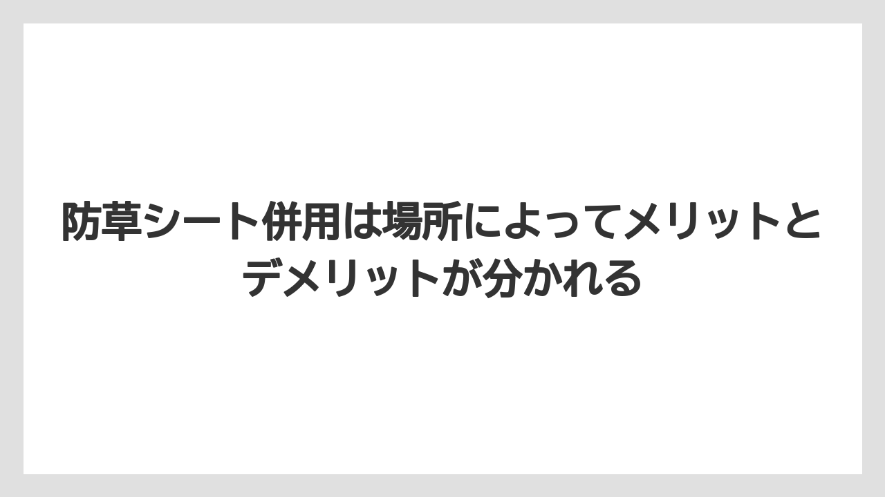 【バラ】【栽培】【農業】防草シート併用は場所によってメリットとデメリットが分かれる