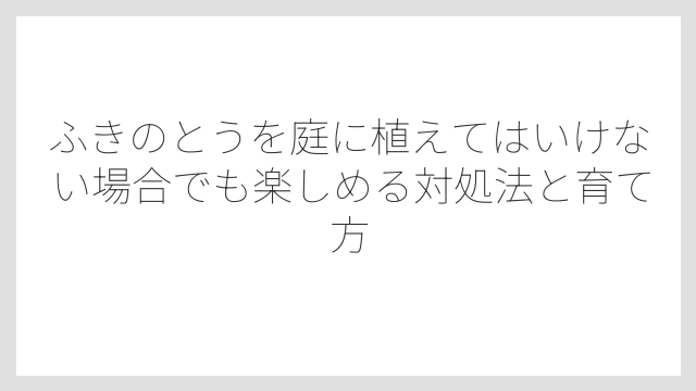 建物の基礎や排水管にも影響を及ぼす可能性がある