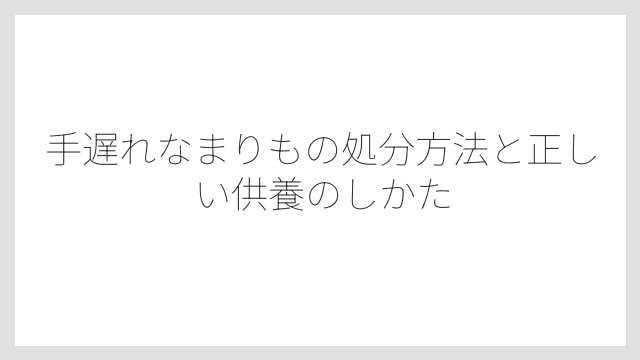手遅れなまりもの処分方法と正しい供養のしかた