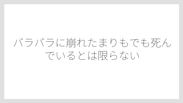 バラバラに崩れたまりもでも死んでいるとは限らない