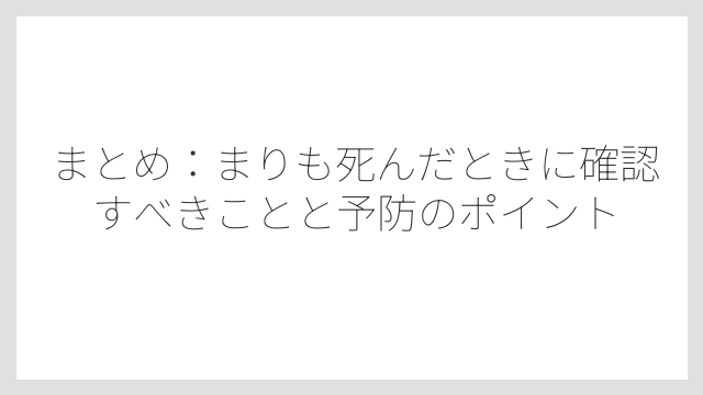 まとめ：まりも死んだときに確認すべきことと予防のポイント