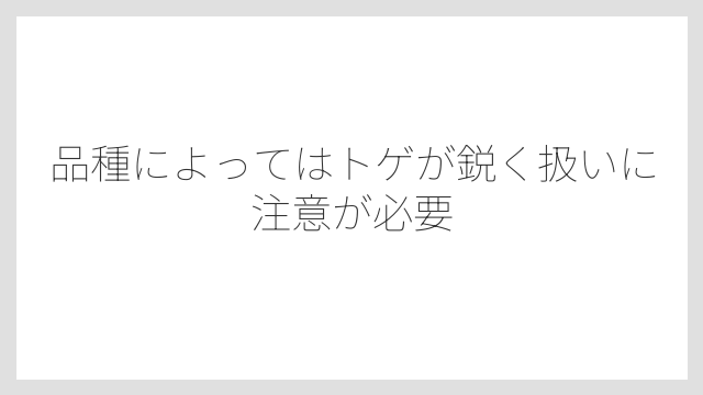 品種によってはトゲが鋭く扱いに注意が必要