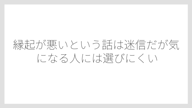縁起が悪いという話は迷信だが気になる人には選びにくい