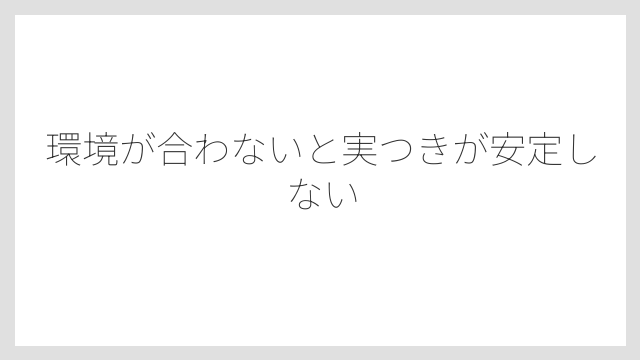環境が合わないと実つきが安定しない