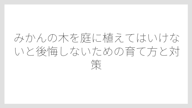 落ちた実の処理が毎年必要になる