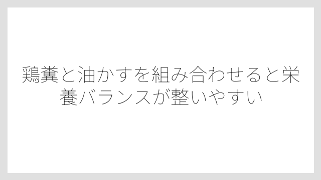 鶏糞と油かすを組み合わせると栄養バランスが整いやすい