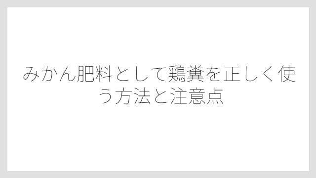 鶏糞と油かすを組み合わせると栄養バランスが整いやすい