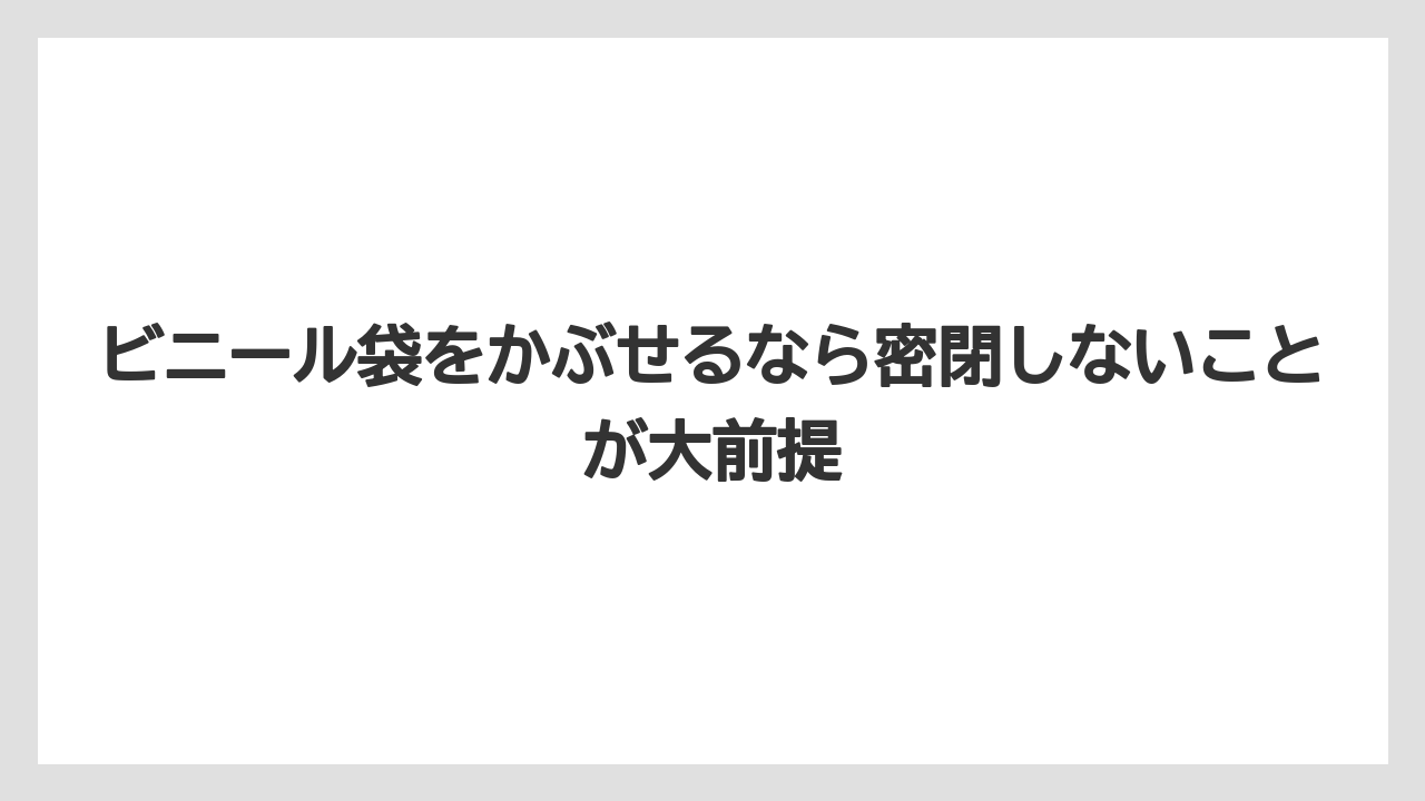 ビニール袋をかぶせるなら密閉しないことが大前提