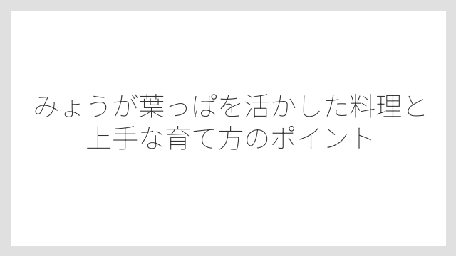 葉っぱばかりで花蕾が出ないときの対処法はリン酸肥料への切り替えが基本である