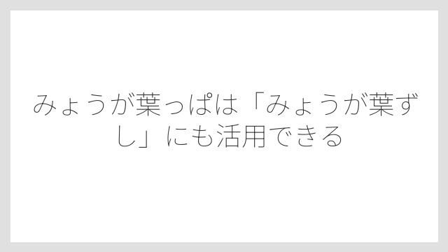 みょうが葉っぱは「みょうが葉ずし」にも活用できる