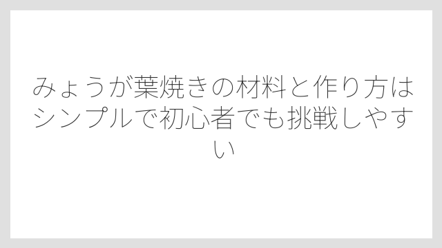 みょうが葉焼きの材料と作り方はシンプルで初心者でも挑戦しやすい