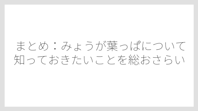 まとめ：みょうが葉っぱについて知っておきたいことを総おさらい