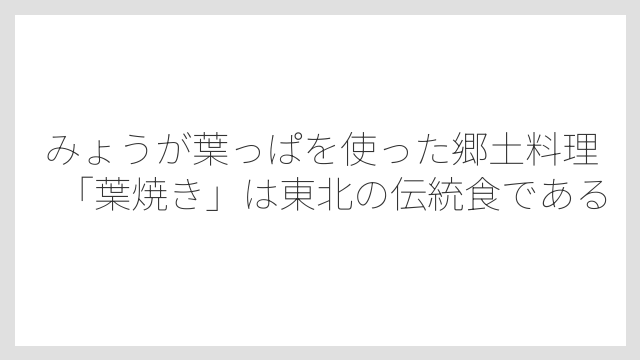 みょうが葉っぱを使った郷土料理「葉焼き」は東北の伝統食である