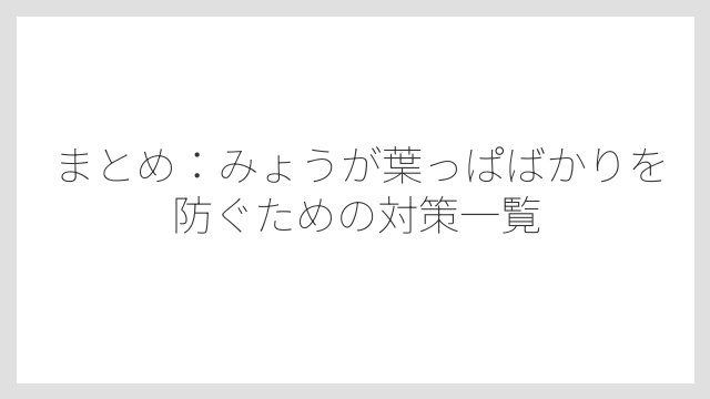 まとめ：みょうが葉っぱばかりを防ぐための対策一覧